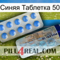 Синяя Таблетка 50 39